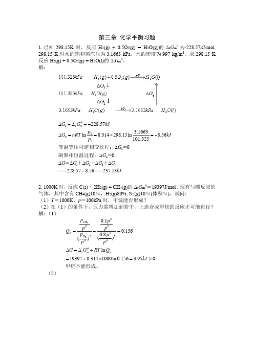 第三章 化学平衡习题