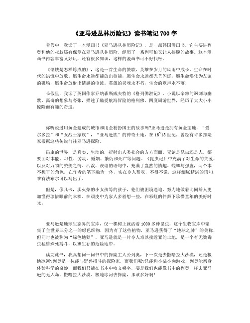 《亚马逊丛林历险记》读书笔记700字