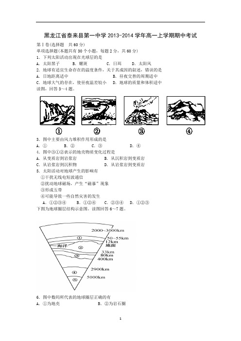 【地理】黑龙江省泰来县第一中学2013-2014学年高一上学期期中考试