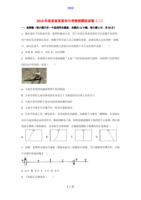 湖北省鄂州市中考物理模拟试卷(二)(含解析)-人教版初中九年级全册物理试题