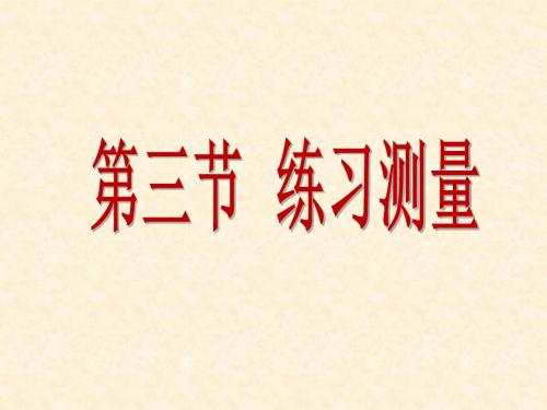 冀教版七年级生物第三节练习测量课件