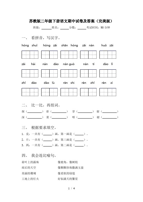 苏教版二年级下册语文期中试卷及答案(完美版)