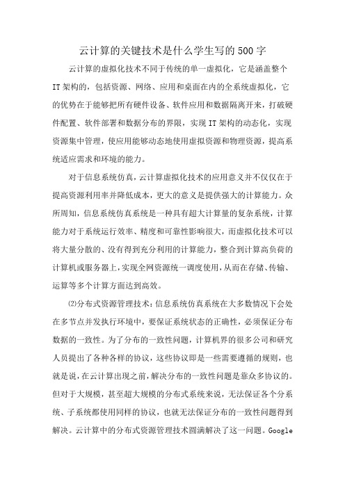 云计算的关键技术是什么学生写的500字