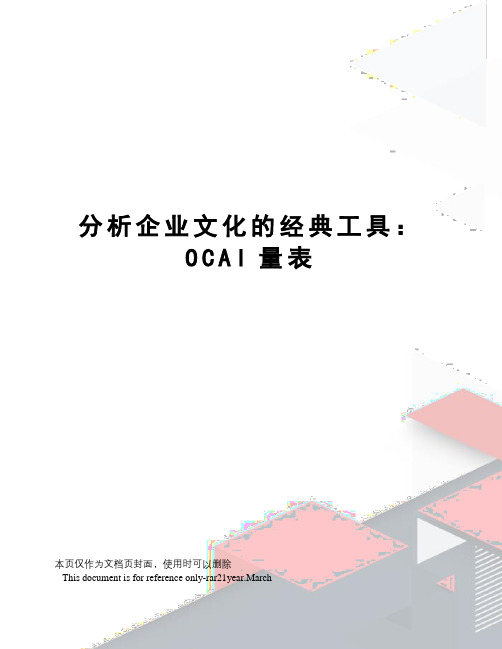 分析企业文化的经典工具：OCAI量表