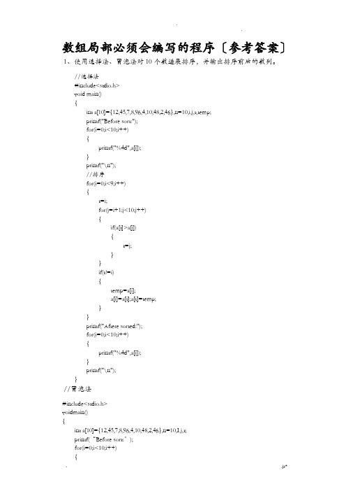 c语言必背的典型程序设计题目-数组、函数-------答案