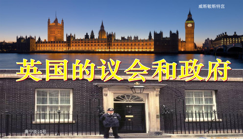 高中政治人教版选修三课件2.2英国的议会和政府 (共18张PPT)