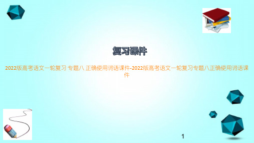 2022版高考语文一轮复习专题八正确使用词语课件-2022版高考语文一轮复习专题八正确使用词语课件