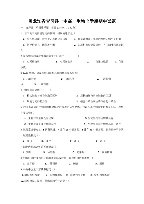 黑龙江省青冈县一中高一生物上学期期中试题