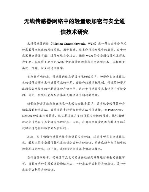 无线传感器网络中的轻量级加密与安全通信技术研究