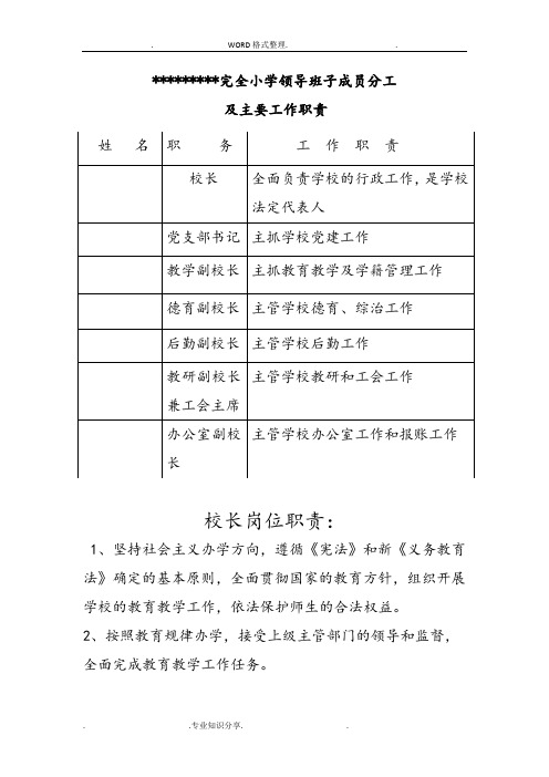 小学领导班子成员分工