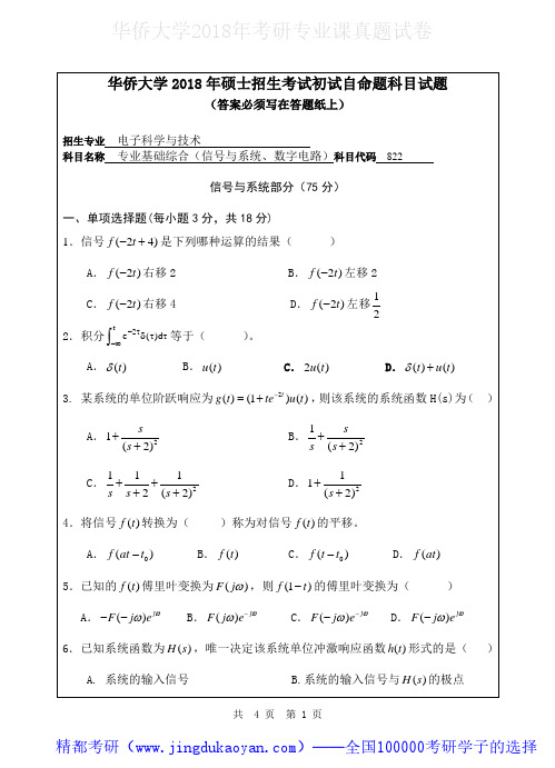 华侨大学822专业基础综合(信号与系统、数字电路)2018年考研专业课真题试卷