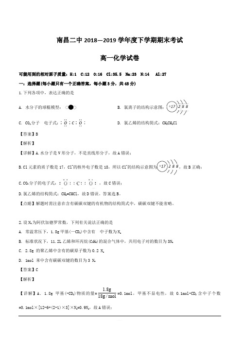 江西省南昌市第二中学2018-2019学年高一下学期期末考试化学试题 含解析