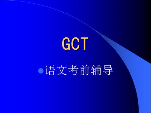 GCT语文考前辅导