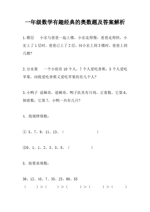 一年级数学奥数题经典答案解析 (2)