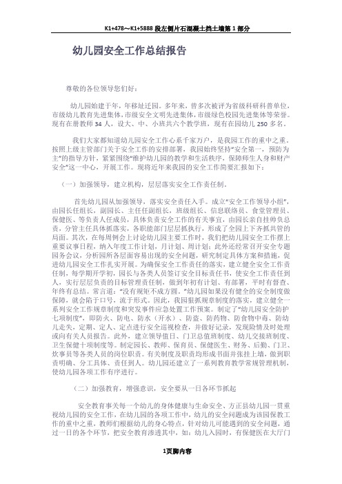 2014年幼儿园安全工作总结报告