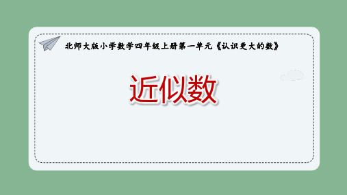 《近似数》认识更大的数   北师大版四年级数学上册 PPT教学课文课件