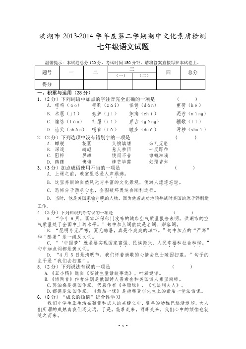 湖北省洪湖市2013-2014学年七年级下学期期中文化素质检测语文试题