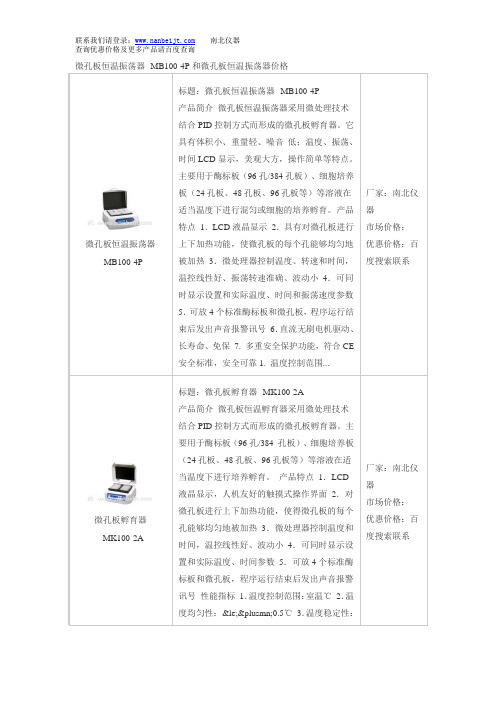 微孔板恒温振荡器--MB100-4P和微孔板恒温振荡器价格