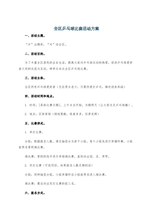 全区乒乓球比赛活动方案