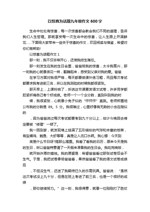 以惊喜为话题九年级作文600字