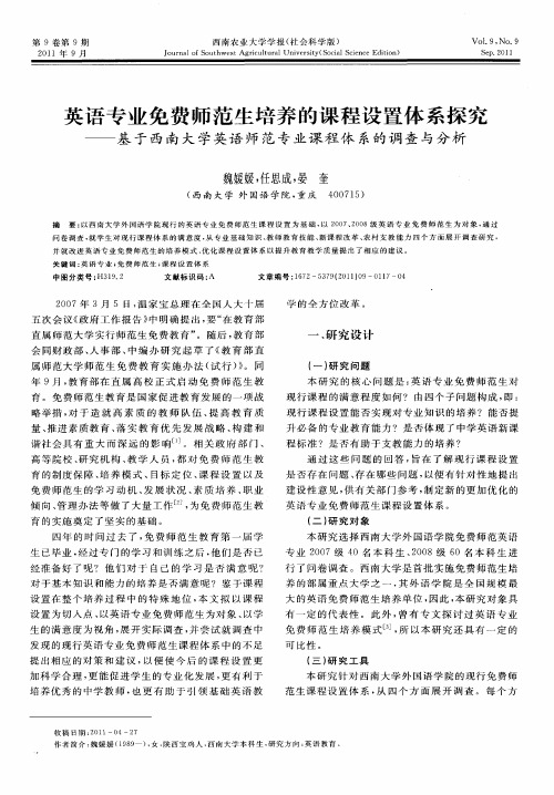 英语专业免费师范生培养的课程设置体系探究——基于西南大学英语师范专业课程体系的调查与分析