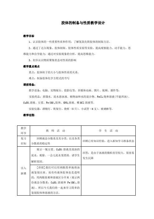 胶体的制备与性质教学设计