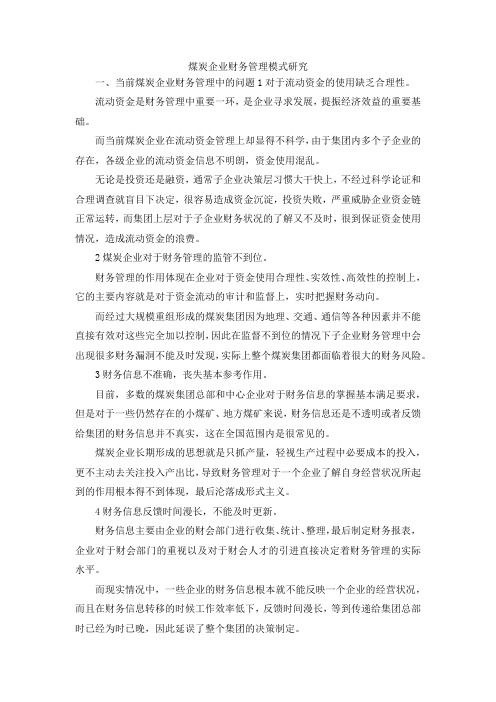 最新-煤炭企业财务管理模式研究 精品