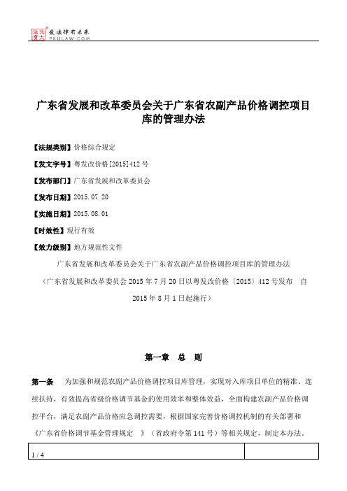 广东省发展和改革委员会关于广东省农副产品价格调控项目库的管理办法