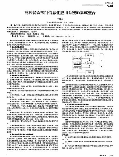 高校餐饮部门信息化应用系统的集成整合