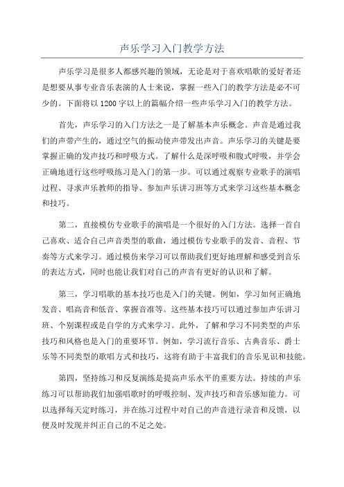 声乐学习入门教学方法