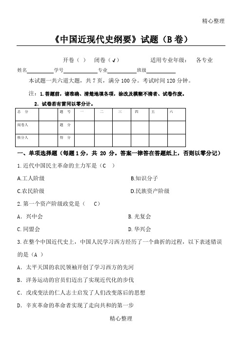 四川农业大学中国近现代史纲要习题B及答案