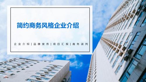 简约风格商务企业介绍通用PPT模板