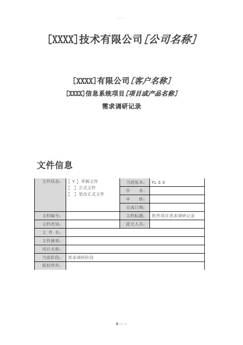 信息系统需求调研表