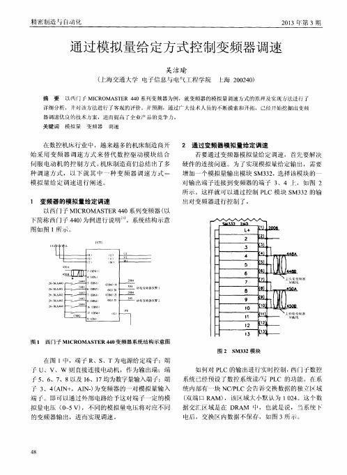 通过模拟量给定方式控制变频器调速