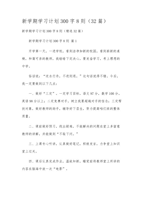 新学期学习计划300字8则(32篇)