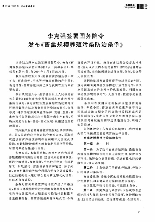 李克强签署国务院令发布《畜禽规模养殖污染防治条例》