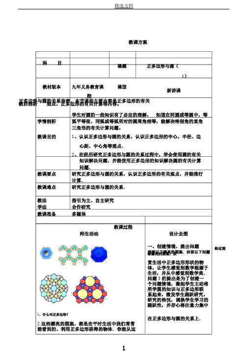 数学九年级上册《正多边形和正多边形的有关计算》教案12