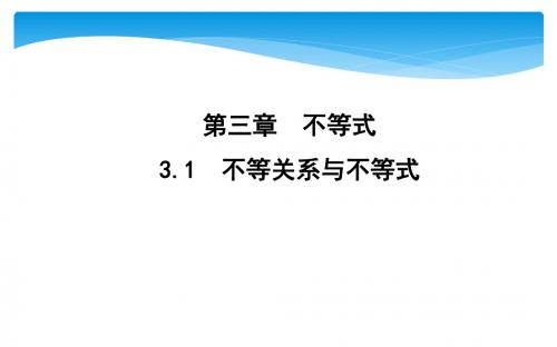 新人教A版数学必修5课件：3.1 不等关系与不等式