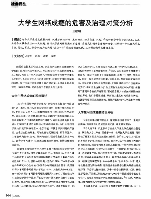 大学生网络成瘾的危害及治理对策分析