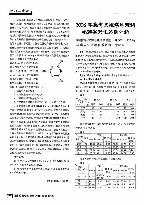 2008年高考文综卷地理科福建省考生答题评析