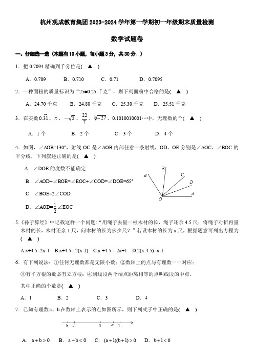 2023-2024学年浙江省杭州市观成教育集团七年级上学期期末数学试卷