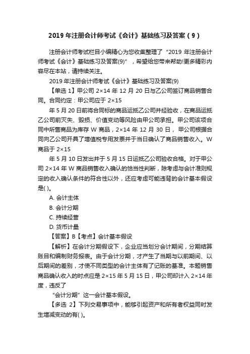 2019年注册会计师考试《会计》基础练习及答案（9）