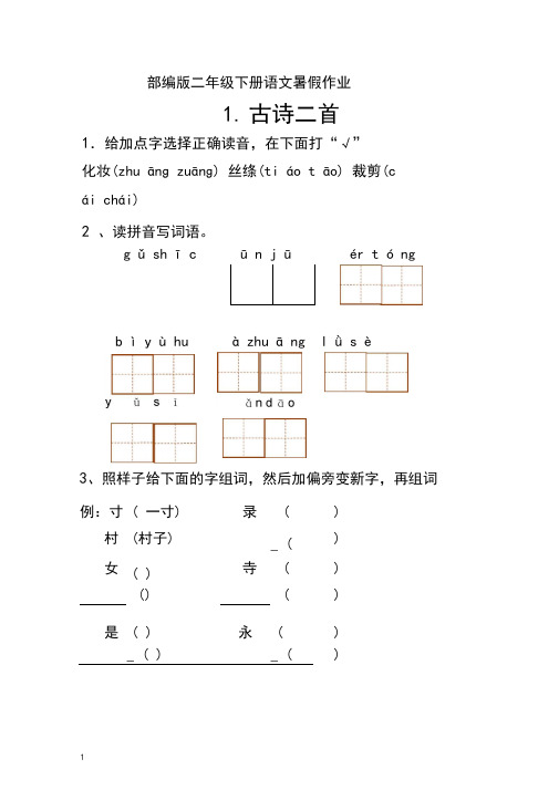 (完整word版)部编版二年级下册语文每课习题汇总