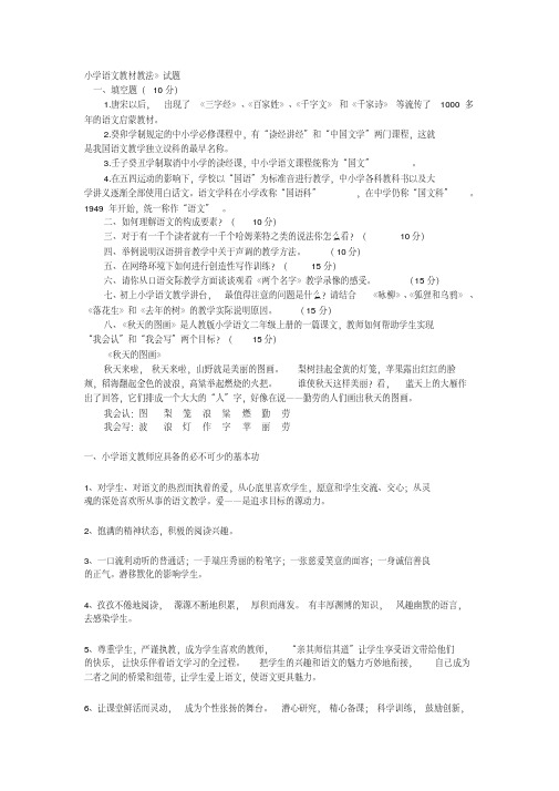 《小学语文教材教法》》试题汇编及答案