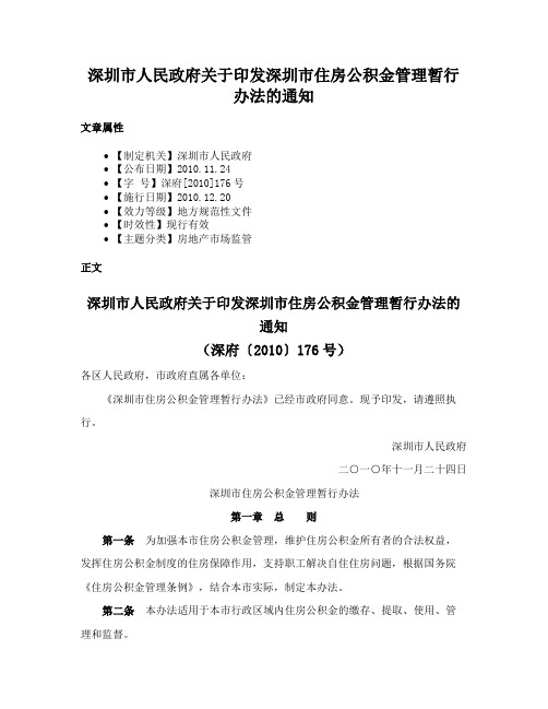 深圳市人民政府关于印发深圳市住房公积金管理暂行办法的通知