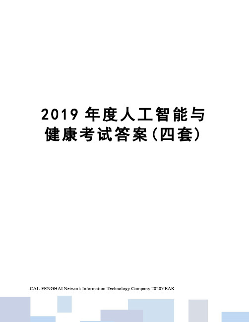 2019年度人工智能与健康考试答案(四套)