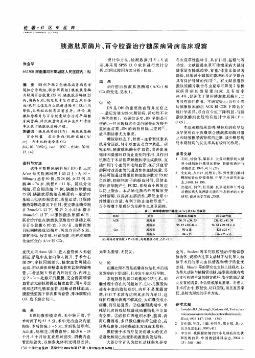 胰激肽原酶片、百令胶囊治疗糖尿病肾病临床观察