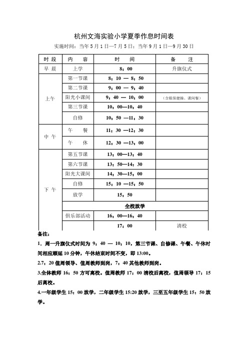 201501夏季作息时间表(三、四、五年级)