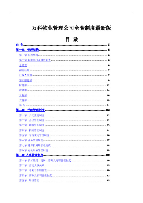 万科物业管理公司全套制度最新版