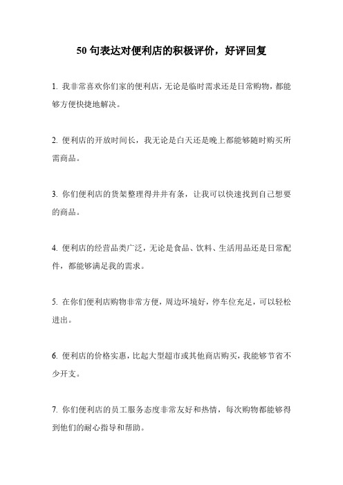 50句表达对便利店的积极评价,好评回复